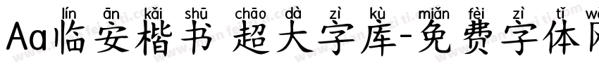 Aa临安楷书 超大字库字体转换